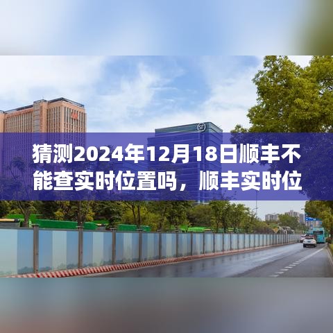 關(guān)于順豐實(shí)時(shí)位置追蹤的未來預(yù)測，順豐實(shí)時(shí)位置追蹤能否持續(xù)至2024年？關(guān)于未來技術(shù)發(fā)展的分析展望。