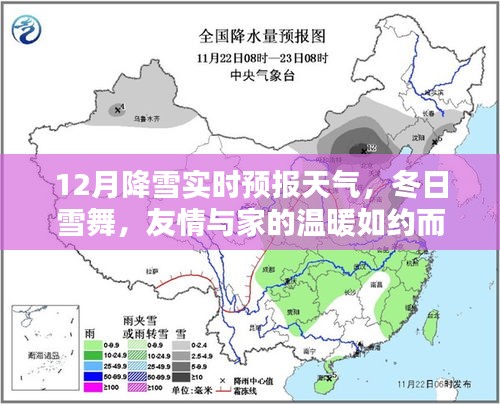 冬日雪舞，降雪實(shí)時預(yù)報(bào)與家的溫暖相伴相隨