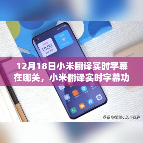 小米翻譯實(shí)時(shí)字幕功能詳解，關(guān)閉方法、利弊探討