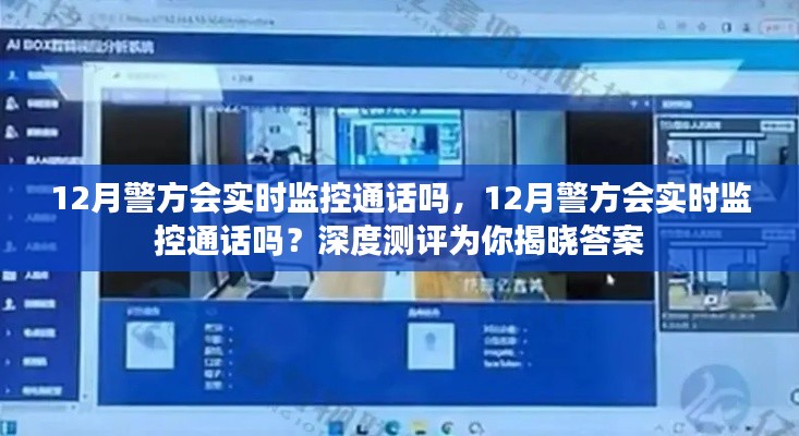 深度測(cè)評(píng)揭秘，警方在12月是否會(huì)實(shí)時(shí)監(jiān)控通話？