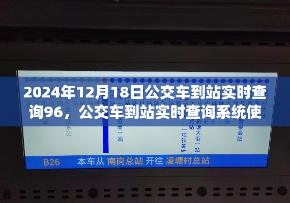 2024年公交車到站實時查詢系統(tǒng)使用指南，從入門到精通
