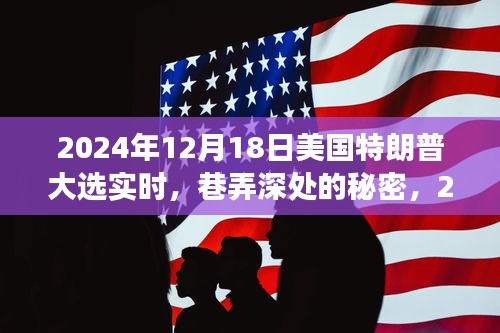 巷弄深處的秘密，2024年特朗普大選下的特色小店之旅