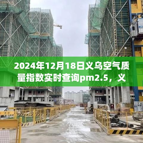 義烏空氣質量指數(shù)與PM2.5，未來的關注焦點