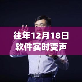 回顧軟件實時變聲視頻免費版，十二月十八日的誕生與深遠影響