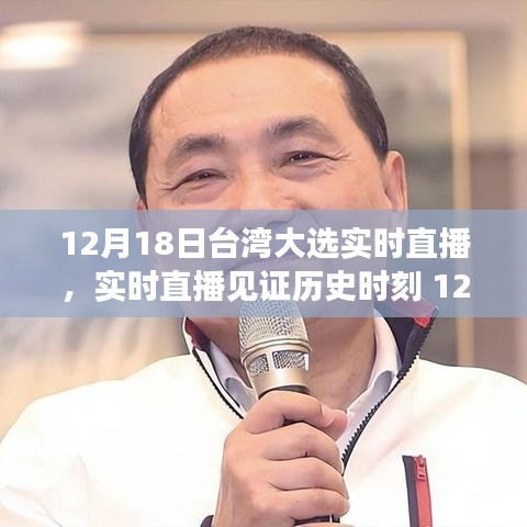 臺灣大選背后的故事，見證歷史時刻的實時直播（附日期）