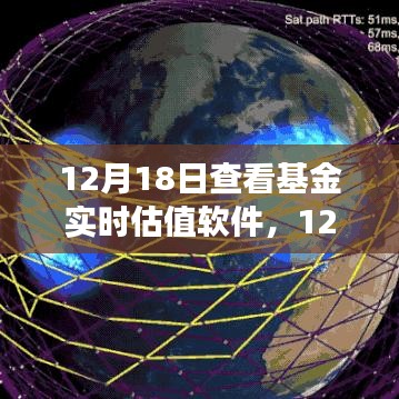 基金實(shí)時(shí)估值軟件深度解析與應(yīng)用洞察，12月18日觀察報(bào)告