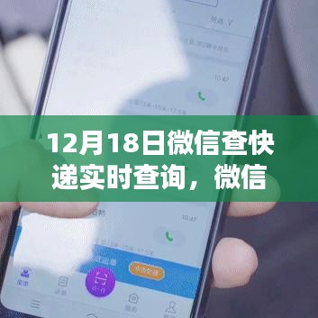 微信快遞實時查詢系統(tǒng)，一鍵掌握物流動態(tài)，科技助力生活新紀元