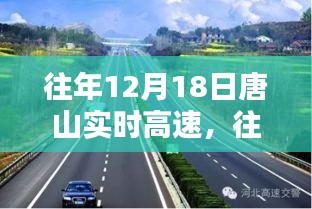 往年12月18日唐山實(shí)時(shí)高速，交通狀況探討