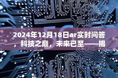 揭秘AR實時問答的智能革命，科技之巔的未來已至（2024年12月18日）