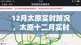 太原十二月實(shí)時(shí)路況詳解，交通狀況、影響因素與應(yīng)對(duì)策略