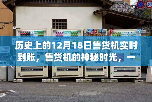 歷史上的售貨機(jī)神秘時刻，友情與陪伴的溫馨故事實(shí)時到賬