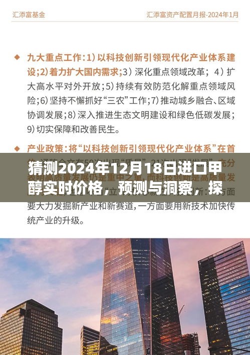 探尋未來進口甲醇價格走勢，洞察預測2024年12月18日進口甲醇實時價格揭秘