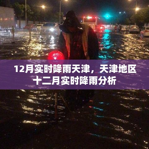天津地區(qū)十二月實時降雨分析與預(yù)測