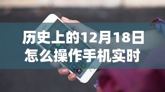 歷史上的重要時(shí)刻，手機(jī)實(shí)時(shí)定位操作指南——以12月18日為時(shí)間節(jié)點(diǎn)