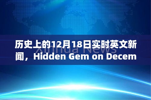 12月18日歷史實時英文新聞，巷弄之心隱藏瑰寶小店的魅力揭秘