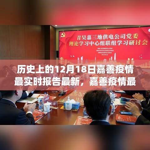 科技賦能疫情防控，嘉善疫情最新動態(tài)報告及智能守護者力量展現(xiàn)