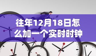 往年12月18日實時時鐘添加指南，最佳實踐與技術(shù)觀點碰撞
