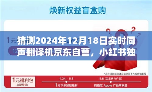 獨家揭秘，京東自營實時同聲翻譯機在2024年12月18日的全新升級，小紅書預(yù)測趨勢分析