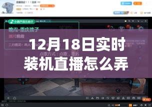 玩轉(zhuǎn)躍動直播時代，揭秘實時裝機直播技巧，體驗學(xué)習(xí)與變化的魅力——12月18日裝機直播實錄分享