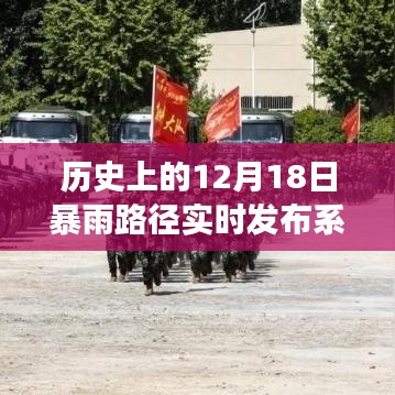 歷史上的風云變幻，12月18日暴雨路徑實時發(fā)布系統(tǒng)塑造自信與成就之路