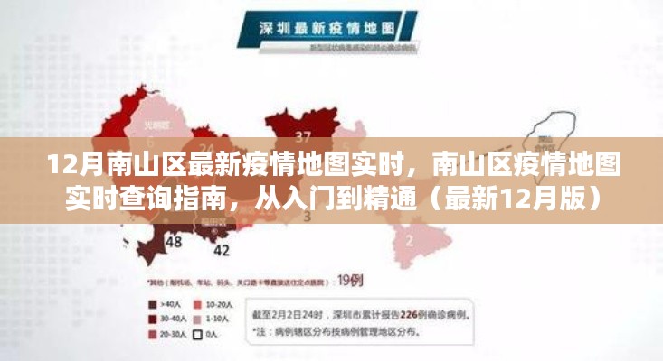 南山區(qū)疫情地圖實(shí)時(shí)查詢指南，從入門(mén)到精通（最新12月版實(shí)時(shí)更新）