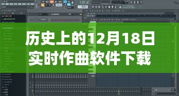 12月18日實時作曲軟件下載之旅，歷史上的重要時刻回顧與軟件下載重磅推出！