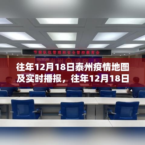 往年12月18日泰州疫情地圖綜述及實(shí)時(shí)播報(bào)數(shù)據(jù)分析報(bào)告