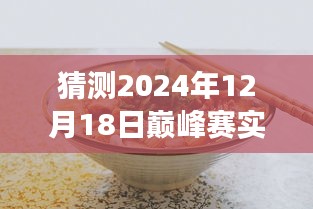 探秘小巷深處美食盛宴，預(yù)測未來巔峰賽的獨(dú)特風(fēng)味之旅（2024年巔峰賽實(shí)時(shí)探秘）