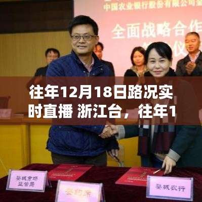 浙江臺往年12月18日路況實(shí)時直播深度評測與路況播報