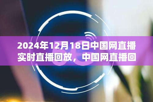 中國(guó)網(wǎng)直播回放，聚焦2024年12月18日精彩瞬間
