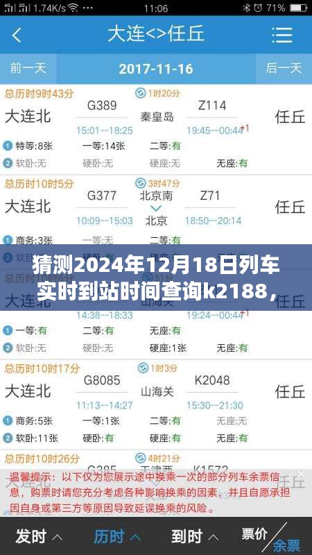 輕松掌握！教你查詢K2188列車在特定日期的實(shí)時(shí)到站時(shí)間預(yù)測(cè)（2024年12月18日）