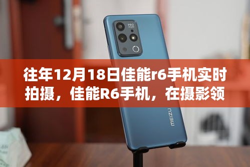佳能R6手機(jī)，攝影領(lǐng)域的閃耀之星——?dú)v年12月18日拍攝回顧與影響