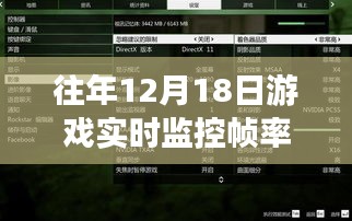 往日12月18日游戲幀率監(jiān)控與屏幕魔法數(shù)字，游戲時光的友情印記探索