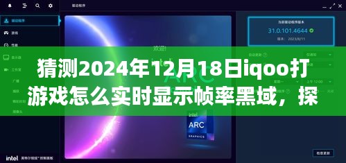 iQOO未來游戲技術(shù)探索，實(shí)時(shí)幀率黑域顯示，iQOO手機(jī)在打游戲中的幀率挑戰(zhàn)，預(yù)測至2024年12月18日的發(fā)展動態(tài)