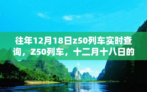 十二月十八日Z(yǔ)50列車實(shí)時(shí)軌跡查詢報(bào)告，希望符合您的要求。