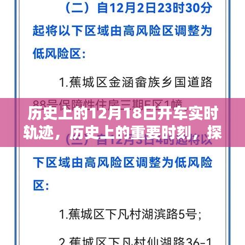 探尋歷史軌跡，揭秘12月18日的開車實(shí)時軌跡與重要時刻回顧