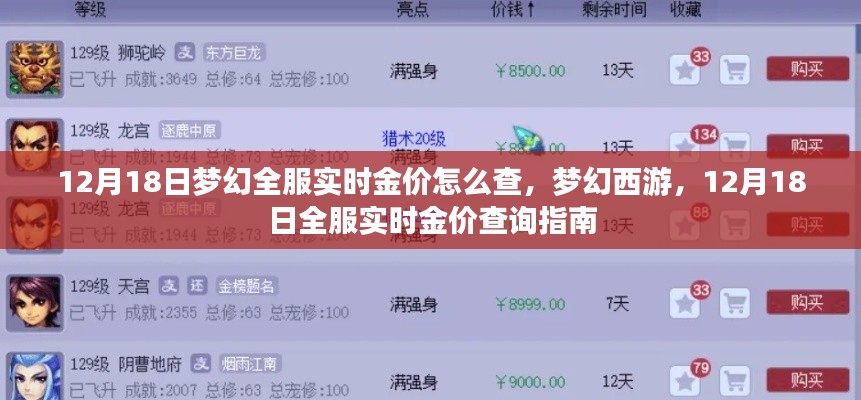 夢(mèng)幻西游，12月18日全服實(shí)時(shí)金價(jià)查詢指南