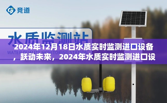 躍動未來，進(jìn)口水質(zhì)實(shí)時監(jiān)測設(shè)備引領(lǐng)輝煌之旅，激發(fā)學(xué)習(xí)熱情與自信之光