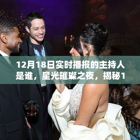 揭秘星光璀璨之夜，12月18日實(shí)時(shí)播報(bào)主持傳奇人物揭曉
