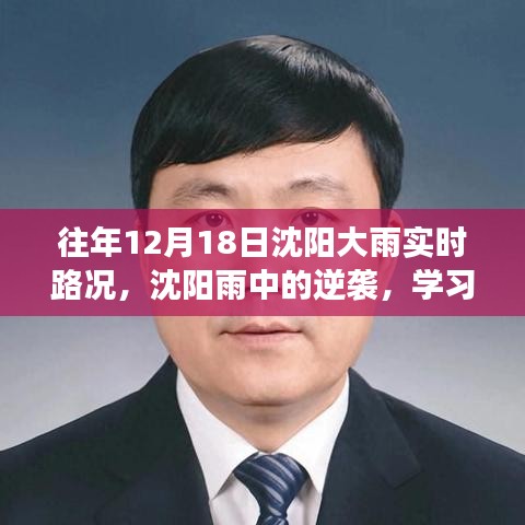 沈陽雨中逆襲，學(xué)習(xí)變化與樂觀的力量在暴雨中的展現(xiàn)