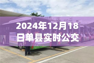 單縣公交新紀(jì)元，實(shí)時(shí)公交查詢的蛻變與影響