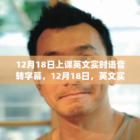 12月18日，英文實時語音轉(zhuǎn)字幕技術(shù)的課堂革新之旅