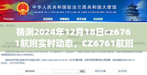 探尋未來飛行軌跡，CZ6761航班實(shí)時(shí)動(dòng)態(tài)預(yù)測報(bào)告（2024年12月18日）