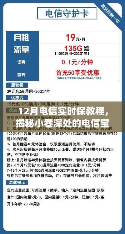 揭秘12月電信實(shí)時(shí)保教程，小巷深處的寶藏之旅
