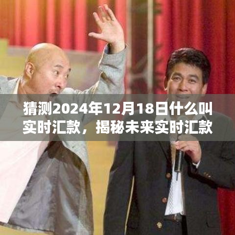 揭秘未來實(shí)時(shí)匯款趨勢，預(yù)測2024年實(shí)時(shí)匯款新動(dòng)向與揭秘實(shí)時(shí)匯款概念解析