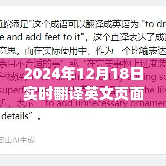 未來(lái)科技體驗(yàn)，探索實(shí)時(shí)翻譯英文頁(yè)面的平板應(yīng)用，2024年12月18日