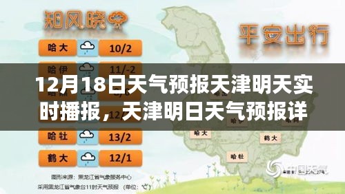 天津明日天氣預(yù)報詳解，12月18日實時氣象播報及天氣預(yù)報分析