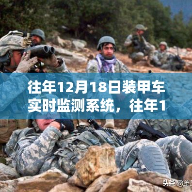 往年12月18日裝甲車實時監(jiān)測系統(tǒng)，性能優(yōu)劣深度探討