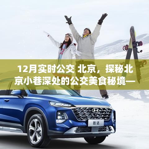 探秘北京公交美食秘境，冬日公交線上的特色小店