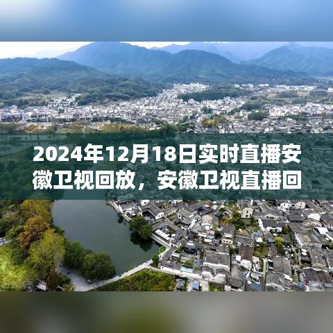 安徽衛(wèi)視直播回放觀看指南，輕松掌握觀看步驟，回顧2024年12月18日實(shí)時(shí)直播內(nèi)容